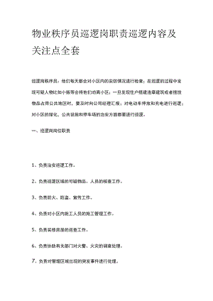 物业秩序员巡逻岗职责 巡逻内容及关注点全套.docx