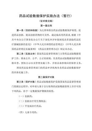 药品试验数据保护实施办法（暂行）（征求意见稿）.docx