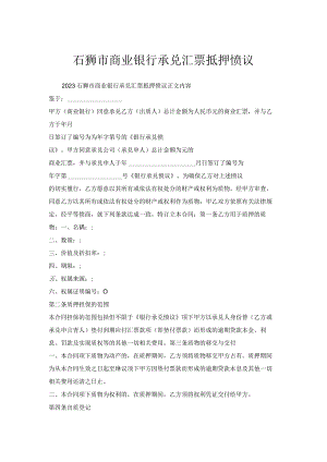 石狮市商业银行承兑汇票抵押协议.docx