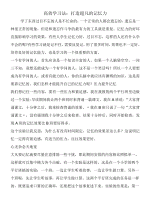高效学习法：打造超凡的记忆力.docx