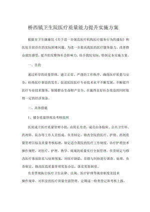 桥西镇卫生院医疗质量能力提升实施方案.docx