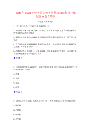 2022年-2023年劳务员之劳务员基础知识每日一练试卷A卷含答案.docx