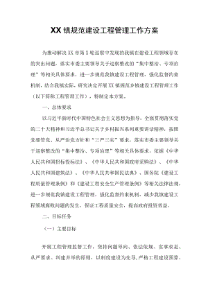 XX镇规范建设工程管理工作方案.docx