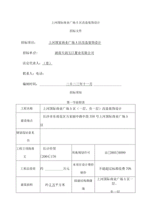 上河国际商业广场A区装饰设计招标文件.docx