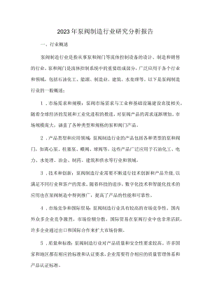 2023年泵阀制造行业研究分析报告.docx