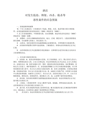 五星级酒店安全防范应急预案.docx