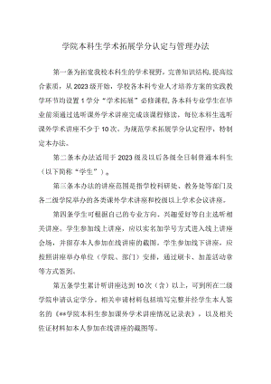 学院本科生学术拓展学分认定与管理办法.docx