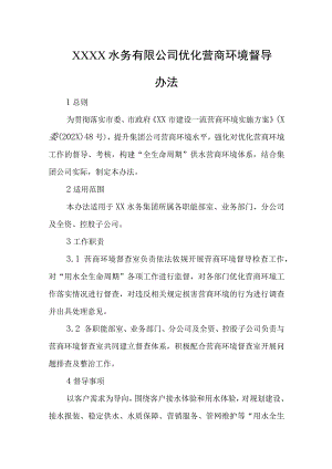 水务有限公司优化营商环境督导办法.docx