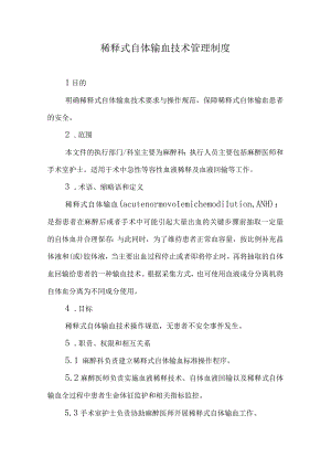 稀释式自体输血技术管理制度.docx