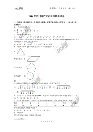 2016年四川省广安市中考试题【jiaoyupan.com教育盘】.doc