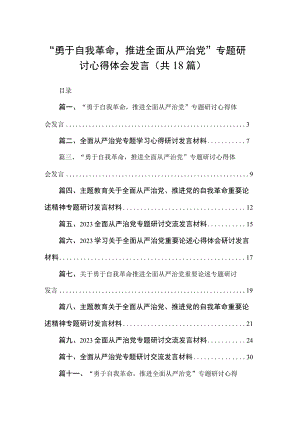 “勇于自我革命推进全面从严治党”专题研讨心得体会发言范文精选(18篇).docx