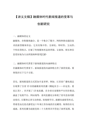 【讲义文稿】融媒体时代新闻报道的变革与创新研究.docx