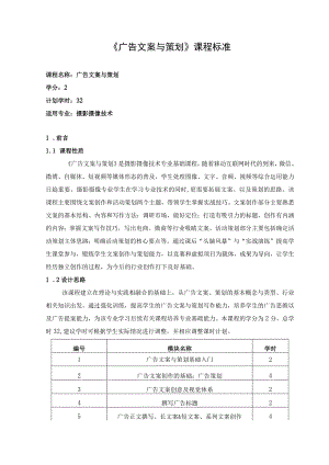 《广告文案与策划》课程标准.docx