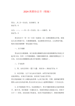 2024离婚协议书（精编）.docx