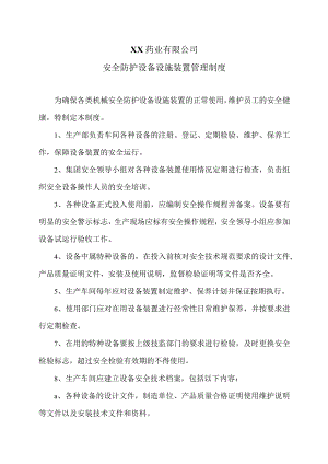 XX药业有限公司安全防护设备设施装置管理制度（2023年）.docx