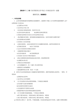 2019年10月自学考试00893《市场信息学》试题.docx