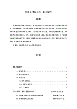 【《铁道工程施工若干问题探析（论文）》9200字】.docx