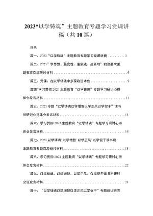“以学铸魂”专题学习党课讲稿10篇(最新精选).docx
