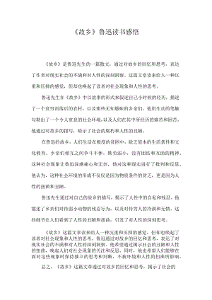 《故乡》鲁迅读书感悟.docx
