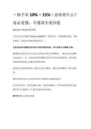 “换手率10%-15%”意味着什么？务必看懂不懂请不要炒股.docx