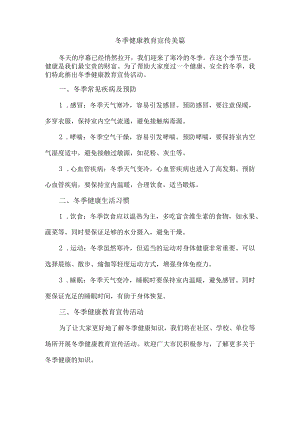 冬季健康教育宣传美篇.docx