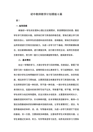 初中教师教学计划模板6篇.docx