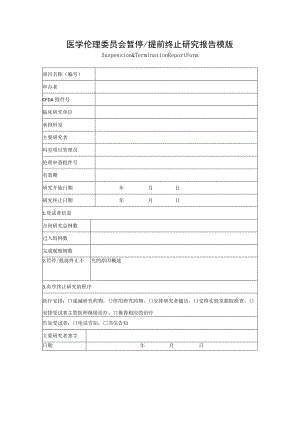 医学伦理委员会暂停提前终止研究报告模版.docx