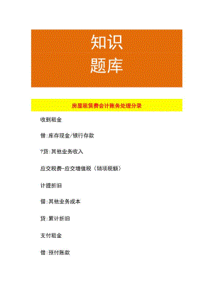 房屋租赁费会计账务处理分录.docx