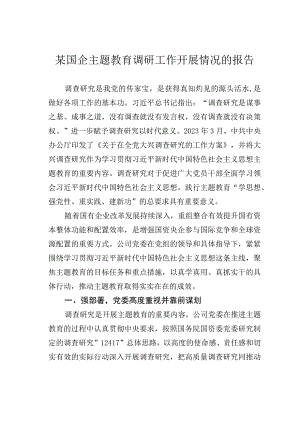 某国企主题教育调研工作开展情况的报告.docx
