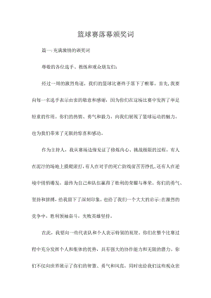篮球赛落幕颁奖词.docx