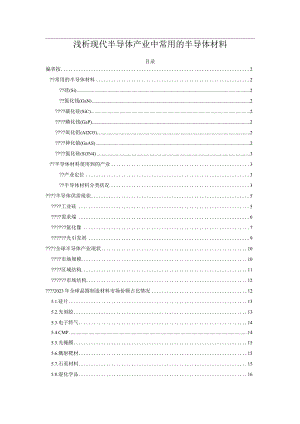 浅析现代半导体产业中常用的半导体材料.docx
