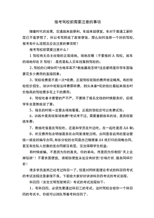 报考驾校前需要注意的事项.docx