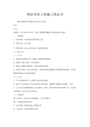 物业零星工程施工协议书.docx