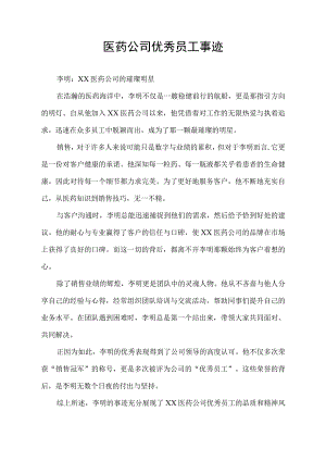 医药公司优秀员工事迹.docx