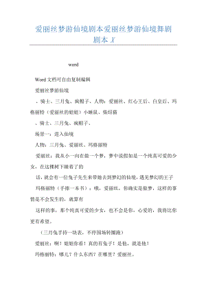 爱丽丝梦游仙境剧本+爱丽丝梦游仙境舞剧剧本x.docx