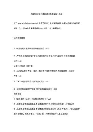 失眠障碍治疗最新欧洲指南2024总结.docx