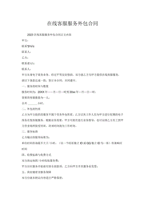 在线客服服务外包合同.docx