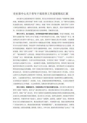 市社保中心关于青年干部培养工作进展情况汇报.docx