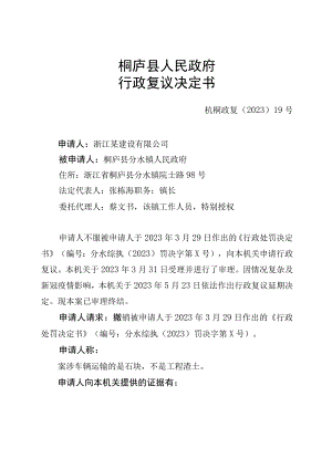 桐庐县人民政府行政复议决定书.docx