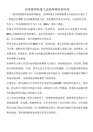 高效微型机器飞虫能探测危险环境.docx