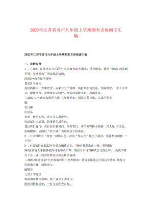 2023年江苏省各市九年级上学期期末古诗阅读汇编.docx