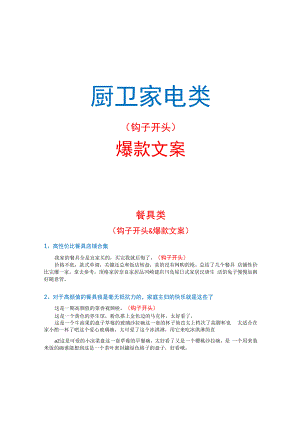 【短视频文案】厨卫家电_市场营销策划_短视频爆款文案与钩子开头_doc.docx