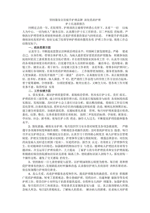 坚持服务宗旨 提升护理品牌 深化优质护理 护士长述职报告.docx