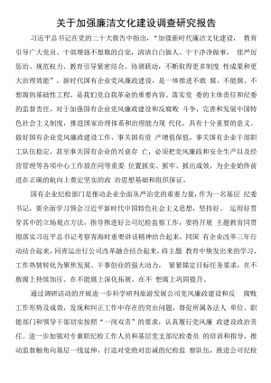 关于加强廉洁文化建设调查研究报告.docx