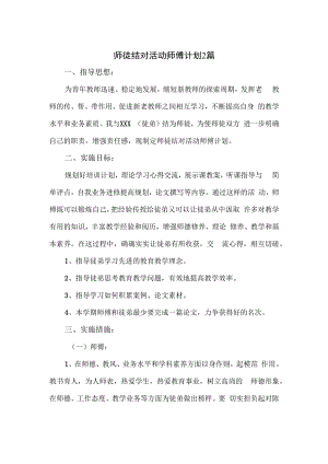 师徒结对活动师傅计划2篇.docx