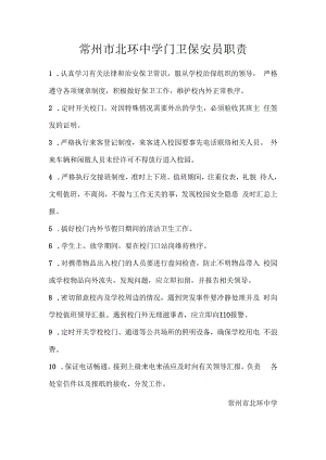 常州市北环中学门卫保安员职责.docx