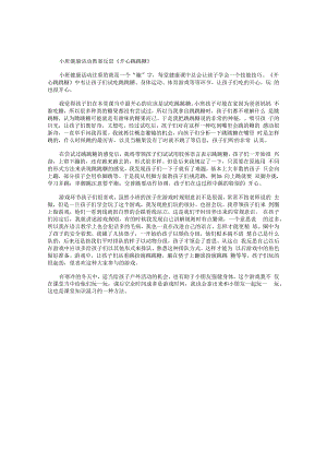 幼儿园小班健康活动教学设计反思《开心跳跳糖》.docx
