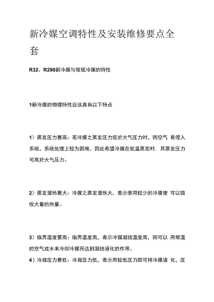 新冷媒空调特性及安装维修要点全套.docx