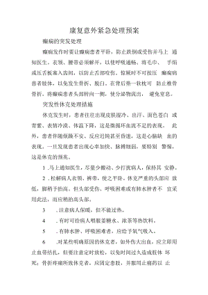 康复意外紧急处理预案.docx
