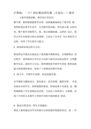 沪教版：一下《两位数加两位数（不进位）》课评.docx